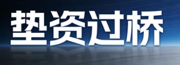 烟台福山区垫资过桥公司